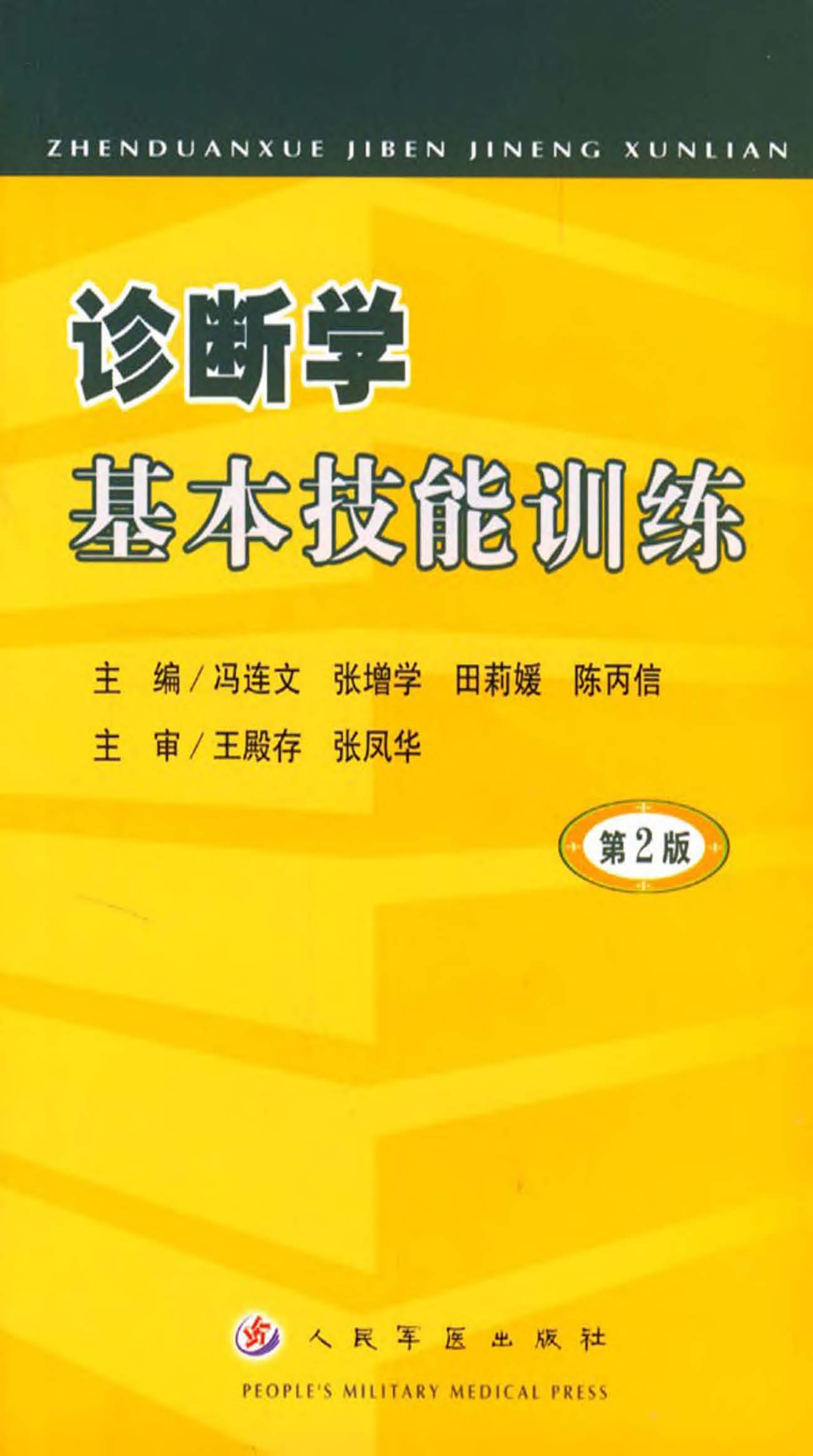 诊断学基本技能训练