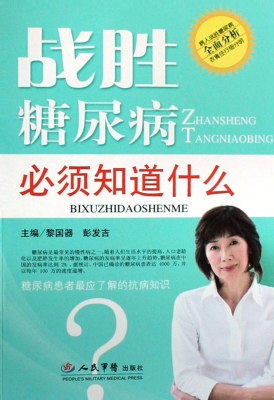 战胜糖尿病必须知道什