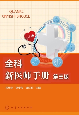 全科新医师手册
