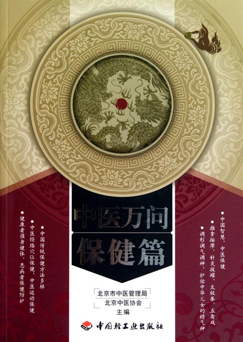 中医万问——保健篇