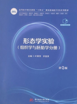 形态学实验（组织学与胚