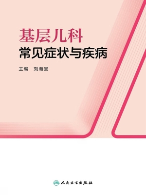 基层儿科常见症状与疾