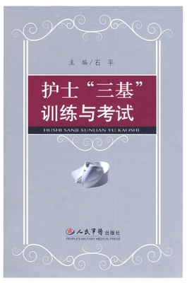 护士“三基”训练与考