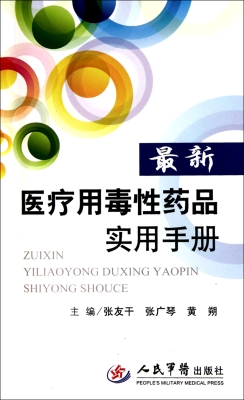 最新医疗用毒性药品实