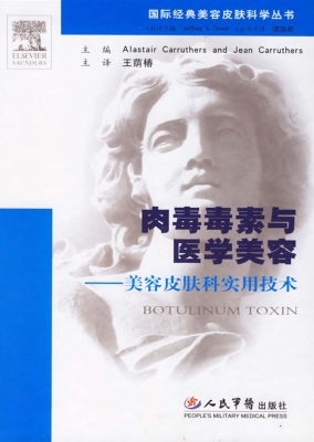 肉毒毒素与医学美容—