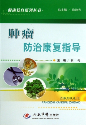肿瘤防治康复指导