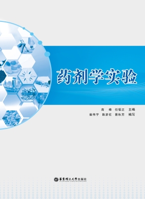 药剂学实验