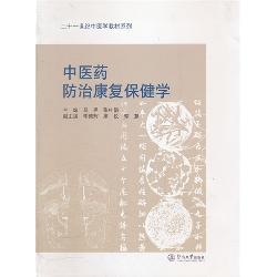 中医药防治康复保健学