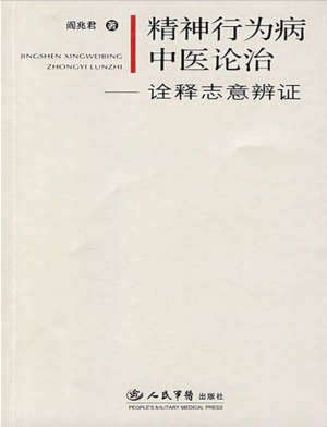 精神行为病中医论治—