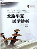 丝路华夏医学辨析