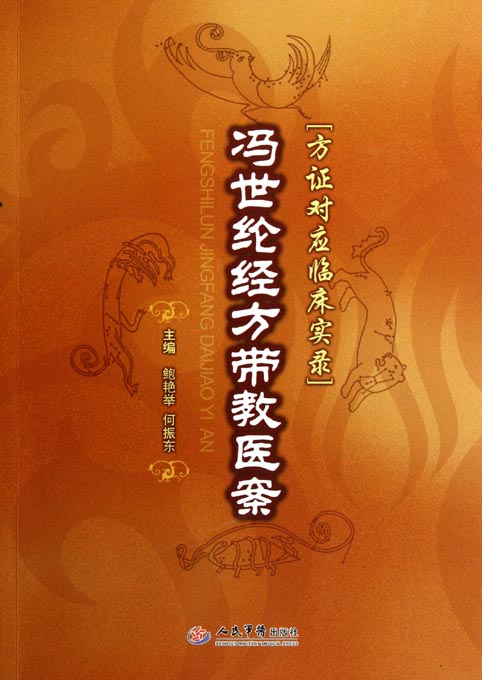 冯世纶经方带教医案—