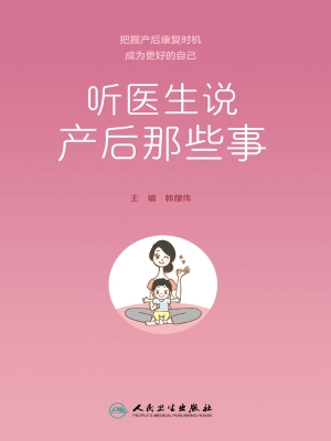 听医生说产后那些事