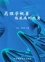 药理学概要——临床病