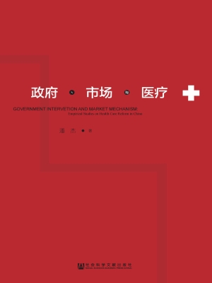 政府、市场与医疗