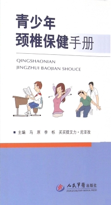 青少年颈椎保健手册