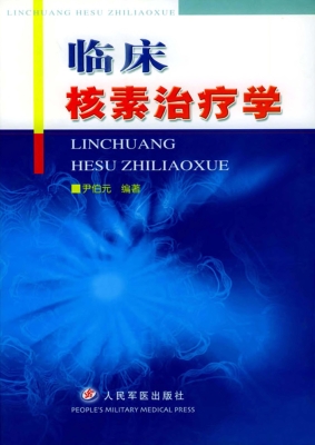 临床核素治疗学