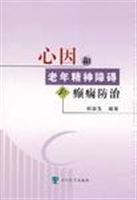 心因和老年精神障碍与