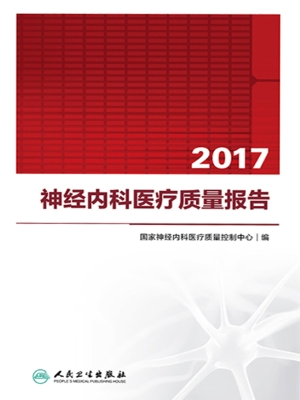 2017神经内科医疗质量