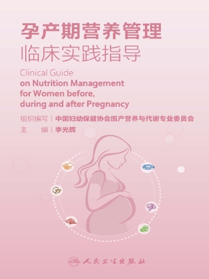 孕产期营养管理临床实