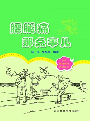 腰腿痛那点事儿