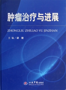 肿瘤治疗与进展