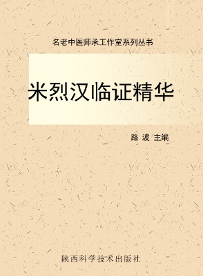 米烈汉临证精华