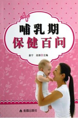 哺乳期保健百问