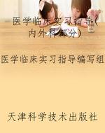 医学临床实习指导（内外