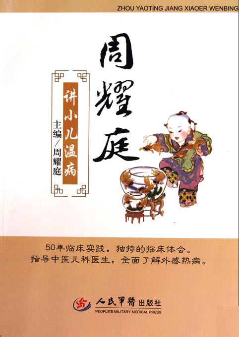 周耀庭讲小儿温病