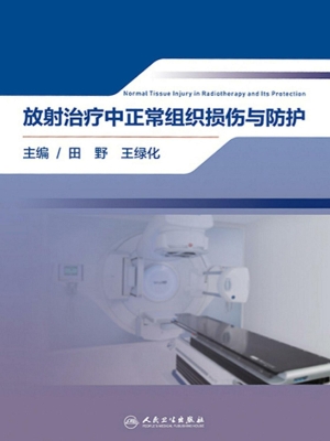 放射治疗中正常组织损