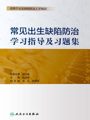 常见出生缺陷防治学习
