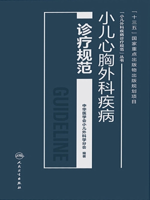 小儿心胸外科疾病诊疗