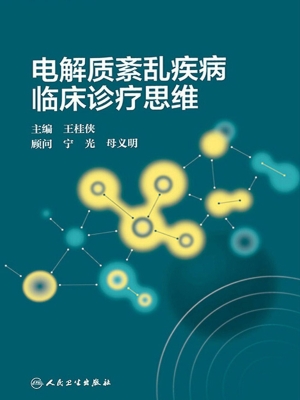 电解质紊乱疾病临床诊