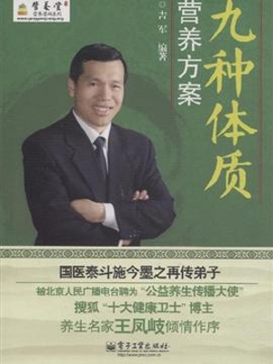 九种体质营养方案