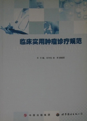 临床实用肿瘤诊疗规范