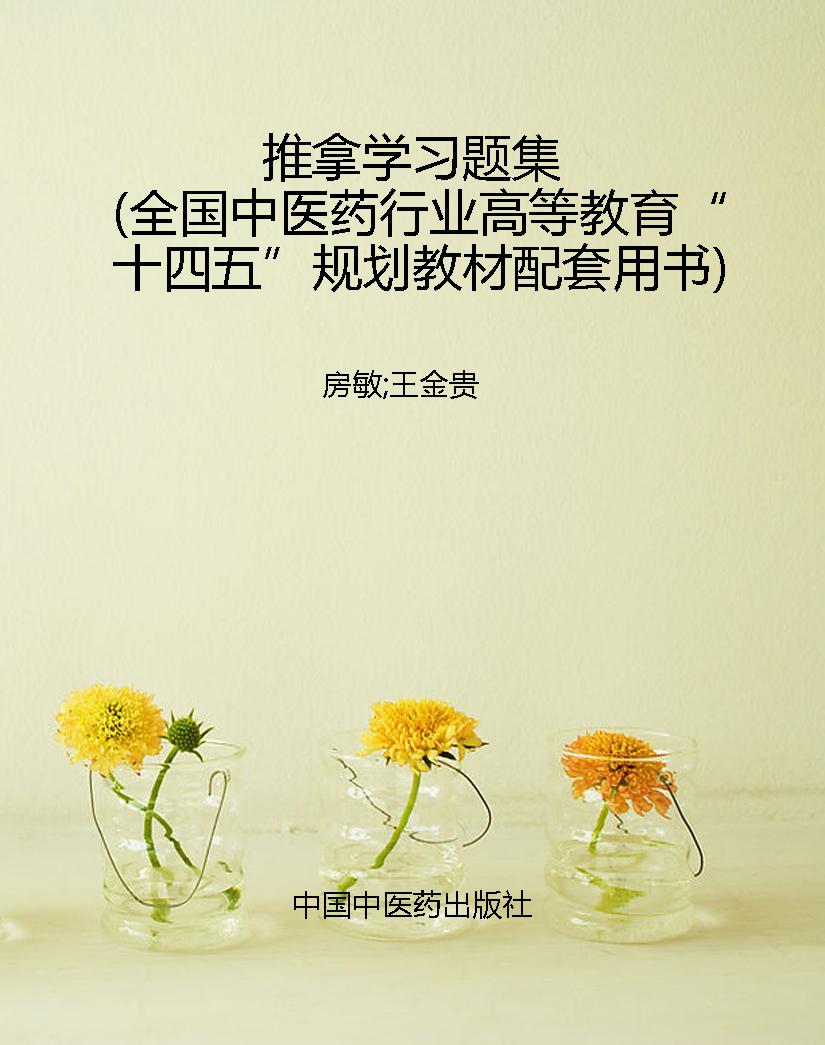 推拿学习题集（全国中医