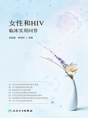 女性和HIV临床实用问