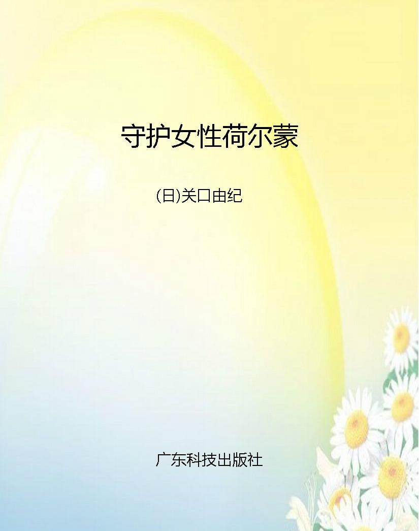 守护女性荷尔蒙