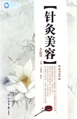 针灸美容