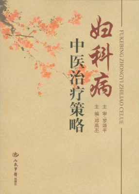 妇科病中医治疗策略