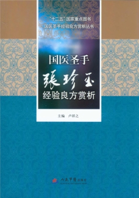 国医圣手张珍玉经验良