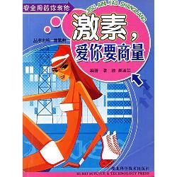 激素，爱你要商量