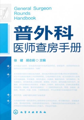 普外科医师查房手册