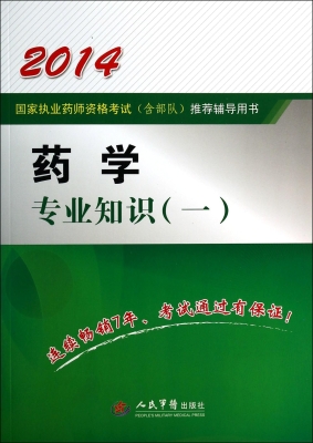 药学专业知识（一）
