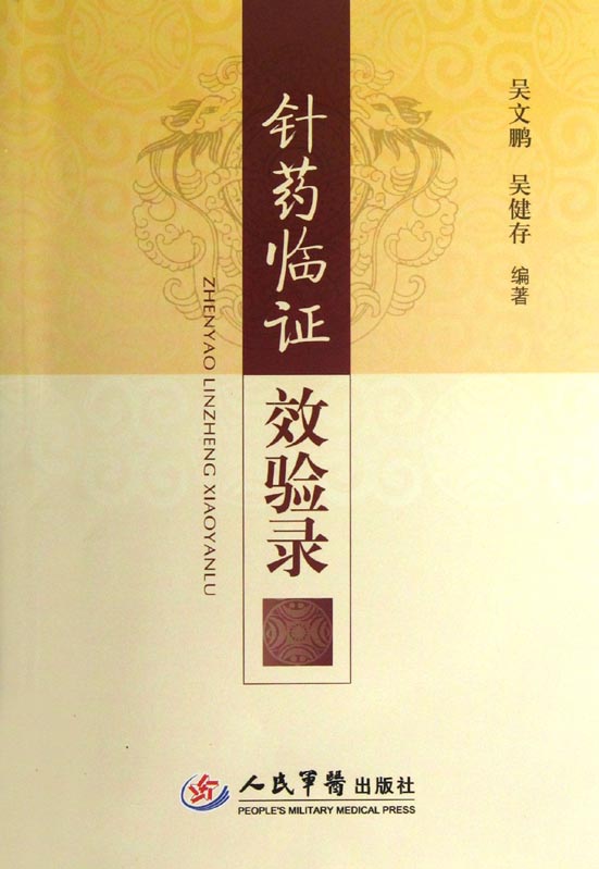 针药临证效验录
