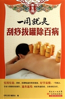 一用就灵刮痧拔罐除百