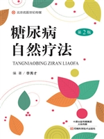 糖尿病自然疗法