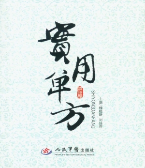 实用单方