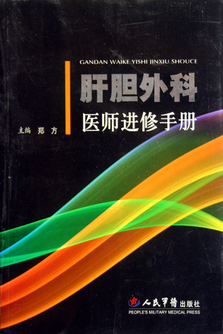 肝胆外科医师进修手册