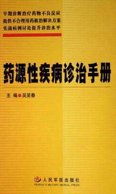 药源性疾病诊治手册